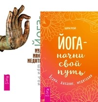 

Йога - начни свой путь. Йога-практики (комплект из 2-х книг) (количество томов: 2) (14836234)