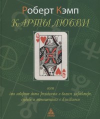 

Карты любви или что говорит дата рождения о вашем характере,судьбе и отношениях с близкими (18265614)