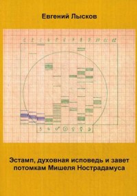 

Эстамп, духовная исповедь и завет потомкам Мишеля Нострадамуса (15612188)