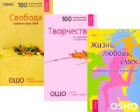 

Жизнь, Любовь, Смех. Свобода. Творчество (комплект из 3 книг) (количество томов: 3) (15649572)