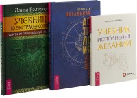

Натальная астрология для каждого. Учебник исполнения желаний. Учебник по экстрасенсорике (комплект из 3-х книг) (количество томов: 3)