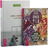 

Тайны общения. Оракул фей (комплект из 2 книг) (количество томов: 2) (15524582)