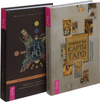 

Перевернутые карты Таро. Таро: путешествие во времени (комплект из 2 книг) (количество томов: 2) (15483058)