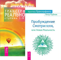 

Практика Трансерфинга. Трансерфинг реальности, ступень I-V (количество томов: 2)