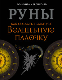

Руны. Как создать реальную Волшебную Палочку (15071663)