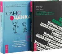 

Самооценка. Проверенная программа. Когнитивно-поведенческая терапия для преодоления тревожности, страха, беспокойства и паники (комплект из 2 книг) (количество томов: 2)