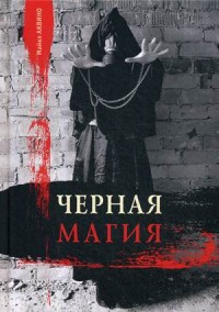 

Черная магия (15070725)