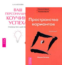 

Трансерфинг реальности. Ступень I. Пространство вариантов. Ваш персональный коучинг успеха (количество томов: 2)