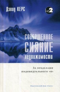 

Совершенное сияние недвижимости. За пределами индивидуального `Я` (15651210)