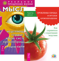 

Проблемы сердца и органов кровообращения. Мысли, исцеляющие сердце и всю систему кровообращения (количество томов: 2) (14836391)