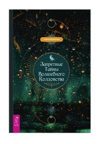 

Запретные тайны волшебного колдовства (18265420)