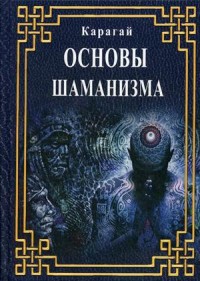 

Основы шаманизма (15531098)