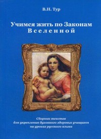 

Учимся жить по Законам Вселенной. Сборник текстов для укрепления духовного здоровья учащихся на уроках русского языка (14756318)