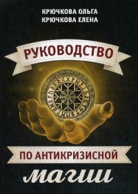 

Руководство по антикризисной магии (15466884)