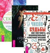 

Число судьбы. Секреты мышления. Отражение судьбы (количество томов: 3) (14872543)
