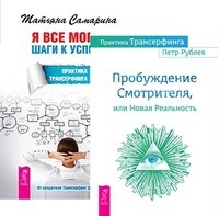 

Практика Трансерфинга. Я все могу (количество томов: 2)