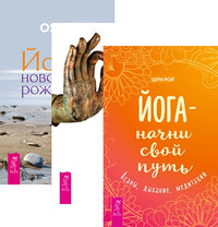

Йога - начни свой путь. Йога-практики. Йога - новое рождение (комплект из 3-х книг) (количество томов: 3) (14836238)
