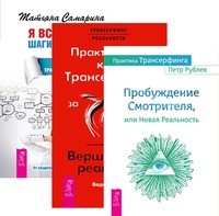 

Практика Трансерфинга. Практический курс. Я все могу (количество томов: 3)