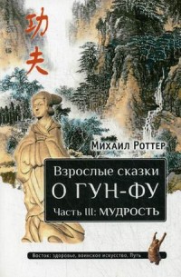 

Взрослые сказки о Гун-Фу. Часть 3: Мудрость (13549756)