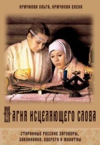 

Магия исцеляющего слова (14686567)