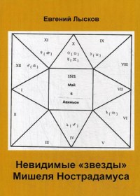 

Невидимые `звезды` Мишеля Нострадамуса (18263975)