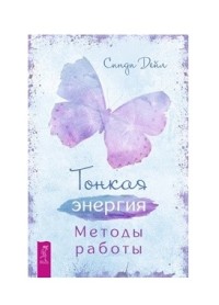 

Тонкая энергия. Методы работы (18263842)