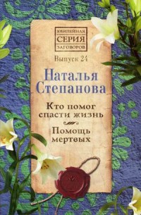 

Кто помог спасти жизнь. Помощь мертвых. Выпуск 24 (15717513)