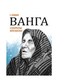 

Ванга. Секреты времени (15197180)