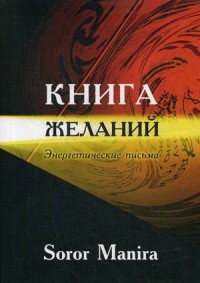 

Книга желаний. Энергетические письма (14992686)