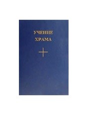 

Учение храма. Книга 1, часть 2 (18263637)