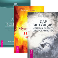 

Дар интуиции, или Как развить шестое чувство. Мудрость не-знания. Дух исцеляет (количество томов: 3) (14835659)