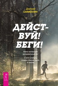 

Действуй! Беги!. Квантовая биомеханика тела, часть 1, 2 (количество томов: 3) (14850111)