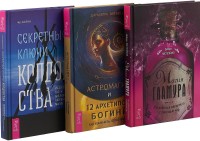 

Секретные ключи колдовства. Астромагия и 12 архетипов Богини. Магия гламура (комплект из 3 книг) (количество томов: 3) (15459831)