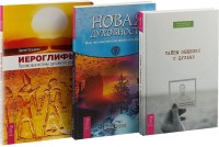 

Тайны общения. Иероглифы. Новая духовность (комплект из 3 книг) (количество томов: 3) (15459711)
