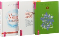 

Умные клетки и самоисцеление. Отпусти добро. Я есть - и в этом сила (комплект из 3 книг) (количество томов: 3) (15458453)