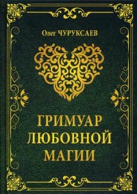 

Гримуар любовной магии (15527941)