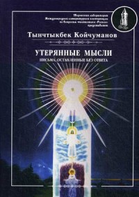 

Утерянные мысли. Письма, оставленные без ответа. Том 2 (15714135)