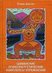 

Шаманские психоэнергетические комплексы упражнений (15641122)