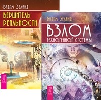 

Взлом техногенной системы. Вершитель реальности (количество томов: 2)