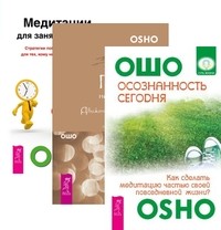 

Осознанность сегодня. Главное - не раздумывай. Медитации для занятых людей (количество томов: 3) (14835631)