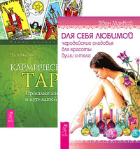 

Для себя любимой. Кармическое Таро (количество томов: 2) (14835521)