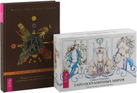 

Таро путешествие. Таро пограничных миров (комплект из 2-х книг) (количество томов: 2) (15458649)