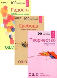 

Радость. Свобода. Творчество (комплект из 3 книг) (14865777)