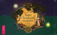

Таро Зеленой ведьмы + 78 карт в подарочной упаковке (15703815)