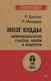 

Мозг Будды. Нейропсихология счастья, любви и мудрости (15700215)