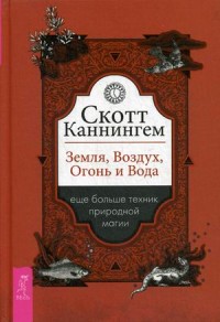 

Земля, Воздух, Огонь и Вода. Еще больше техник природной магии (15707287)