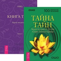 

Тайна тайн. Книга Тайн, часть 1 (комплект из 2 книг) (количество томов: 2) (14991187)