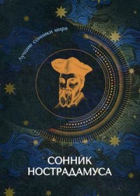 

Сонник Нострадамуса (18264566)