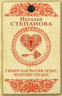 

Сибирская магия лечит болезни сердца (15471802)