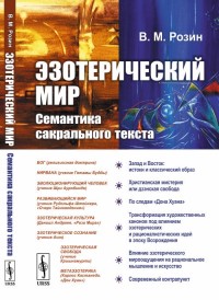 

Эзотерический мир. Семантика сакрального текста (15704903)